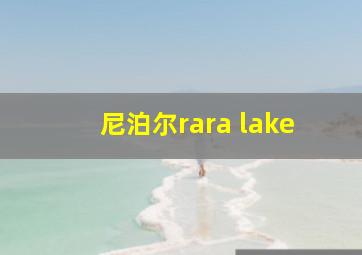 尼泊尔rara lake